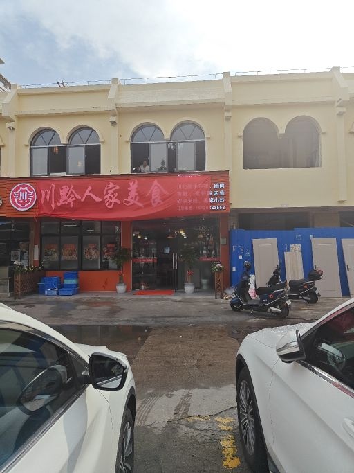 川黔人家美食