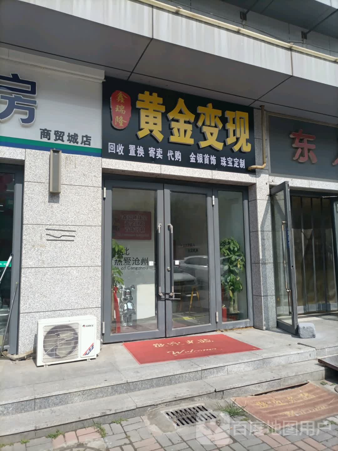 新瑞隆黄金变现(明珠商贸城店)