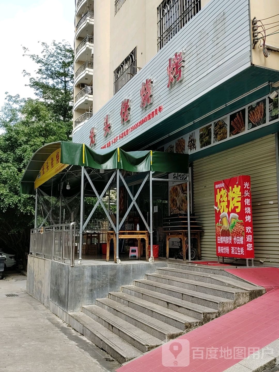 光头佬烧烤(吉祥东路店)