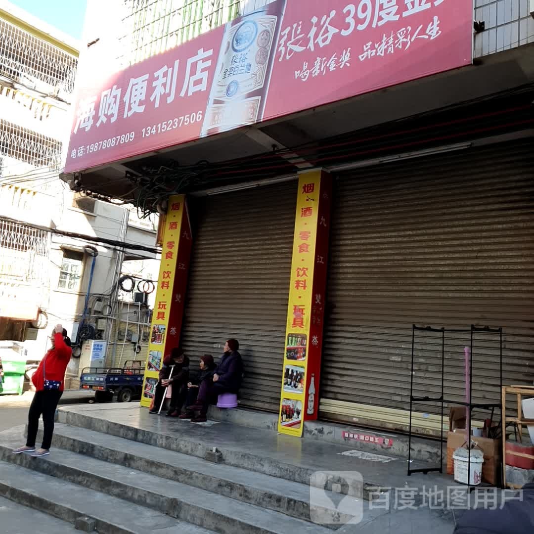 海购便利店(洋塘路店)
