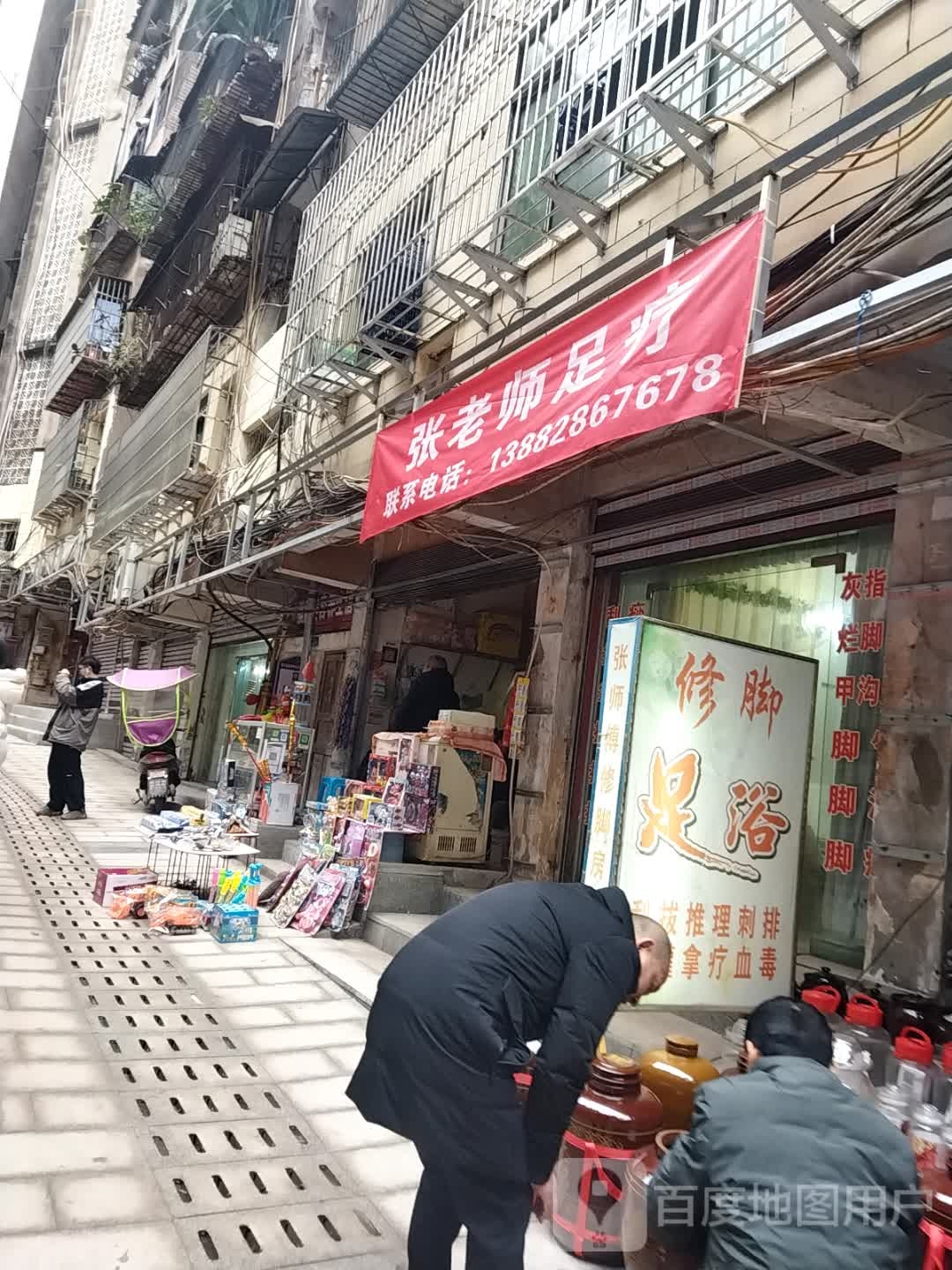 张老师修脚房