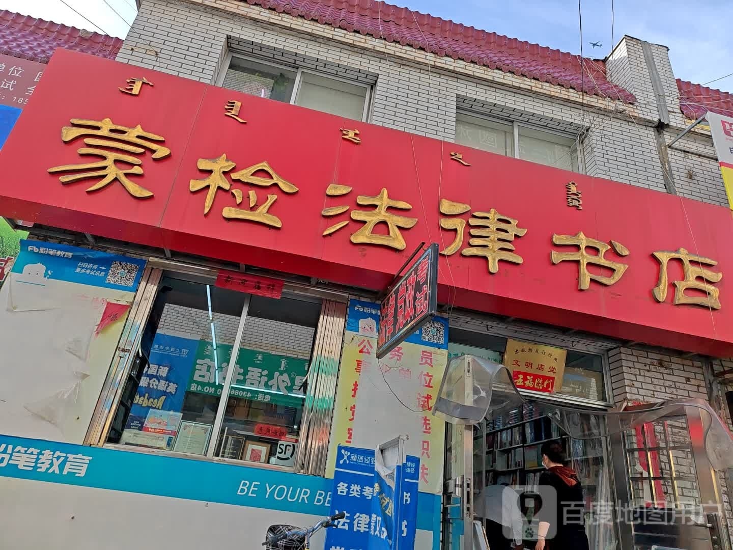 蒙检法律书籍