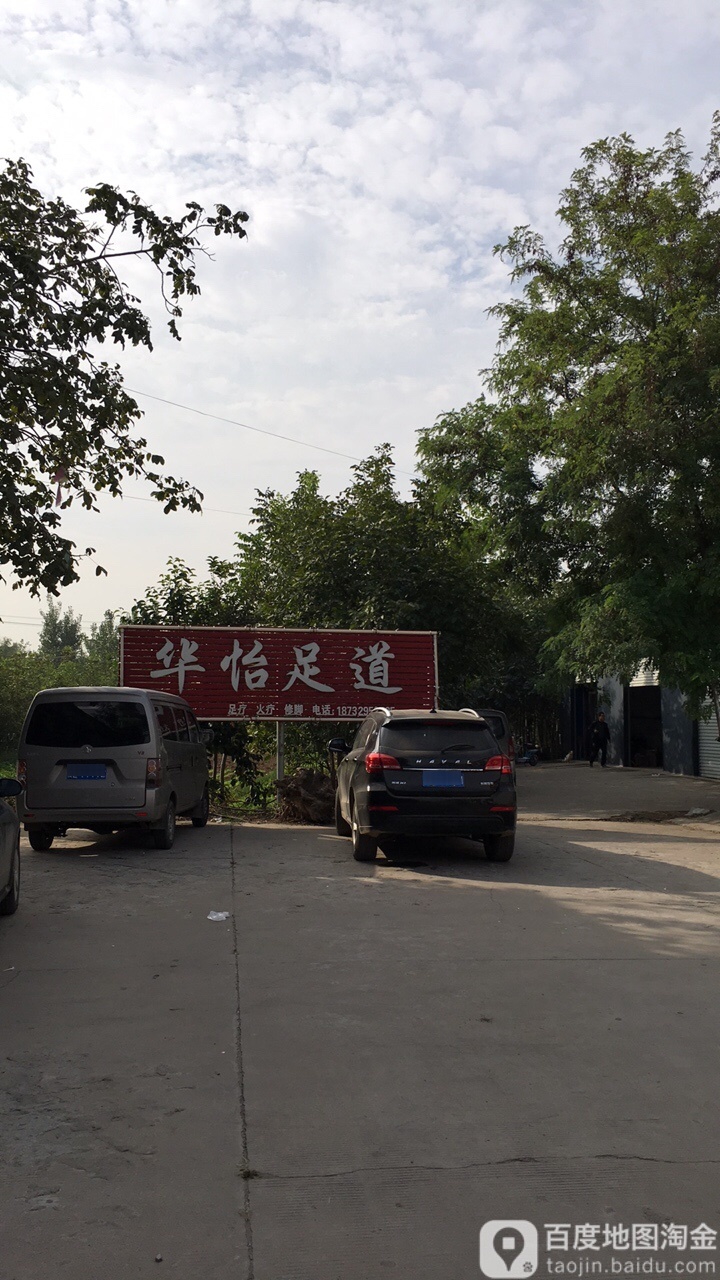 华一足道
