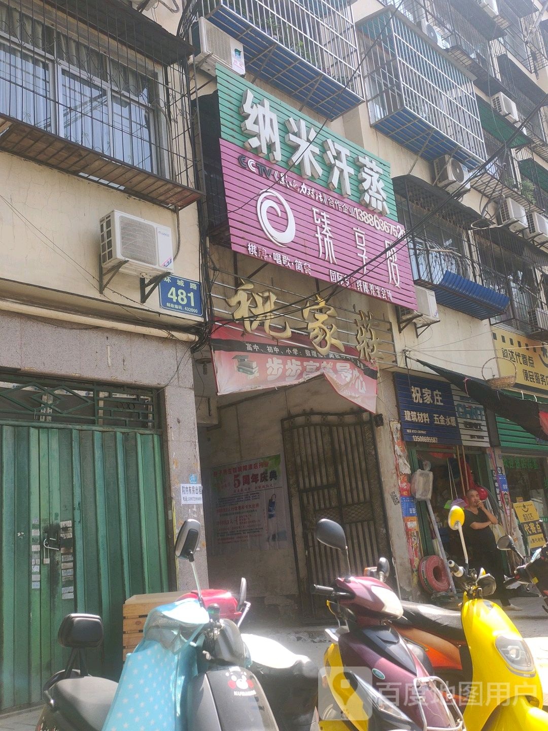 安然纳米汗蒸(环城路城隍潭店)