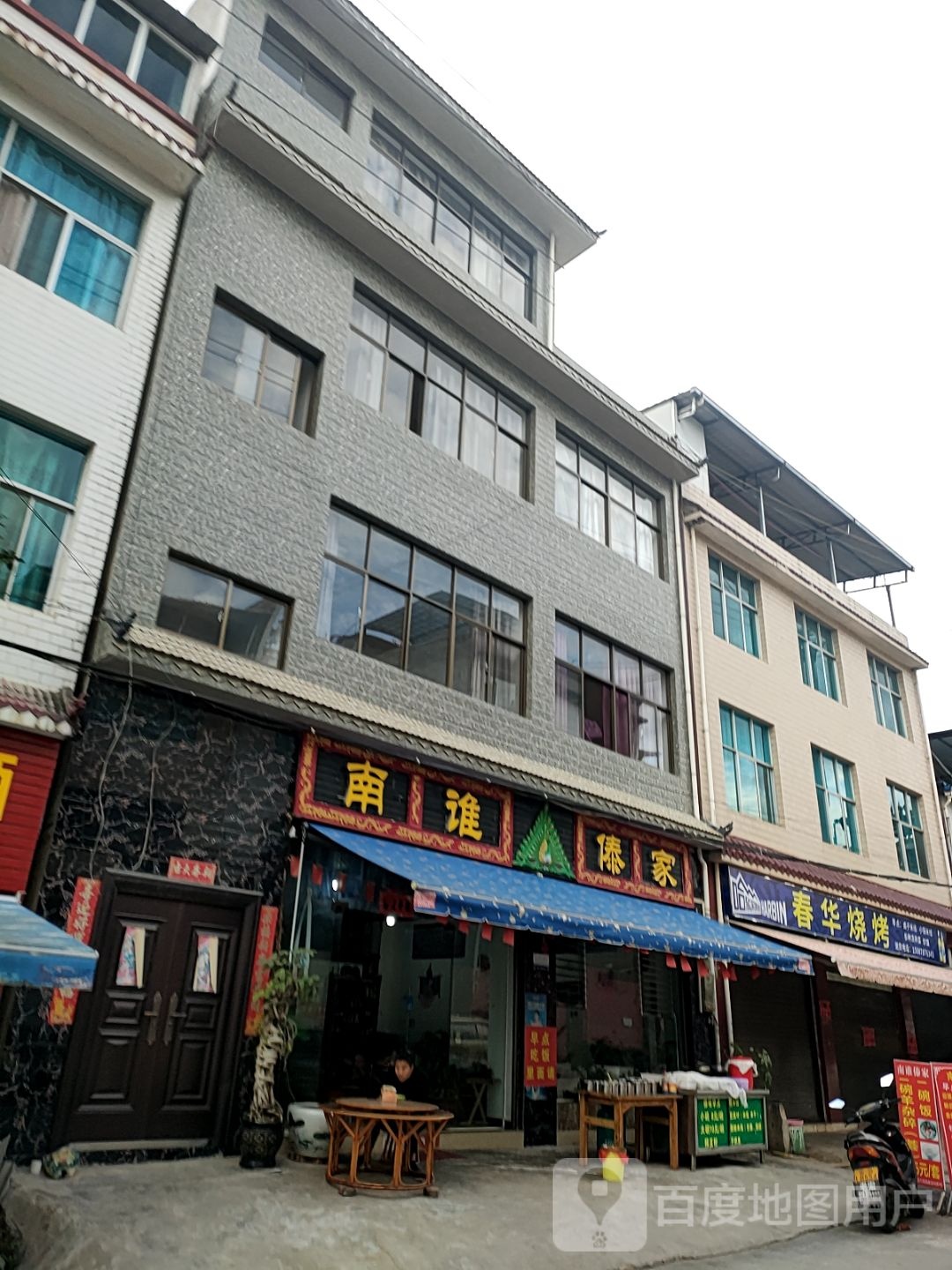 春华烧烤