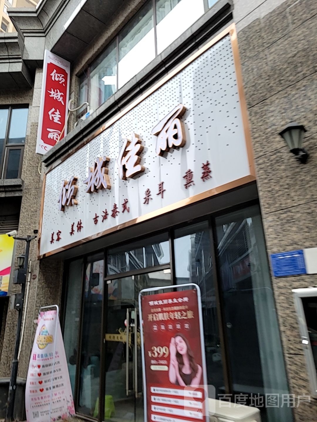 倾人佳丽(恒大绿洲店)