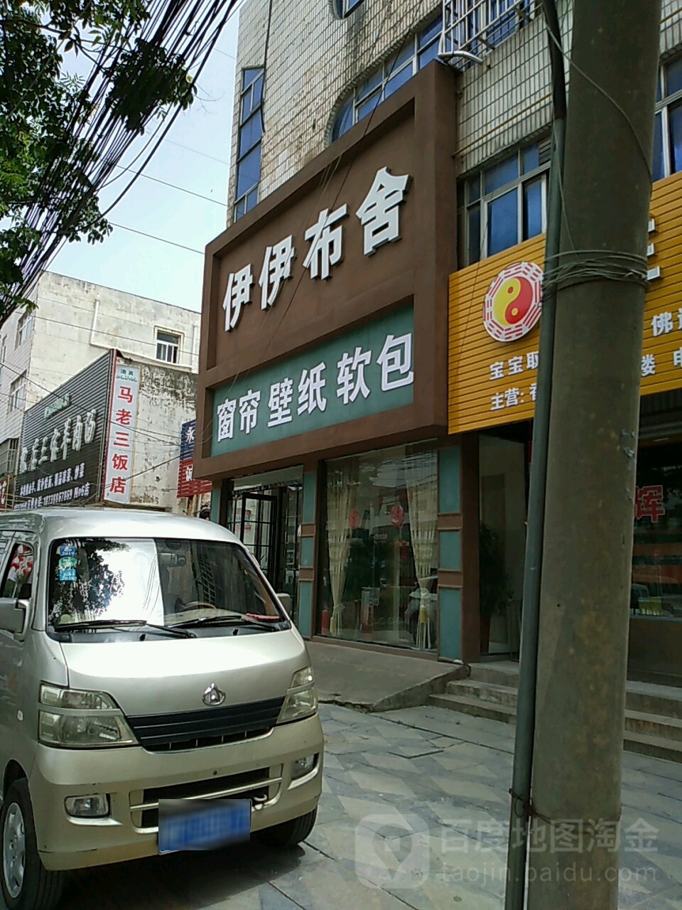 项城市伊伊布舍窗帘壁纸软包(光武大道店)