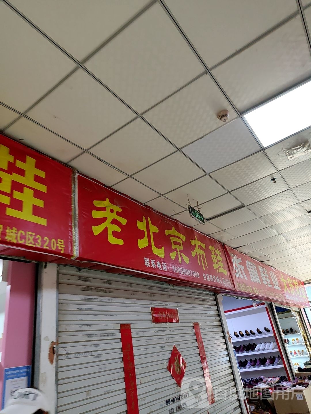 义逢福源老北京布鞋(华中路店)