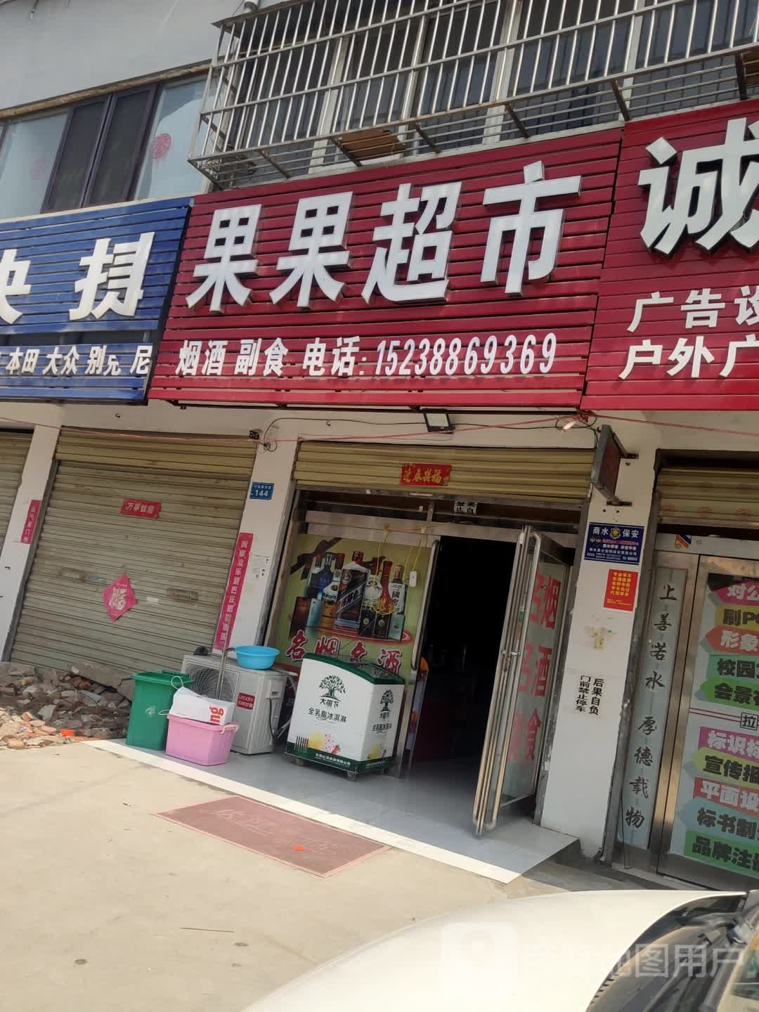 商水县果果超市(行政路店)