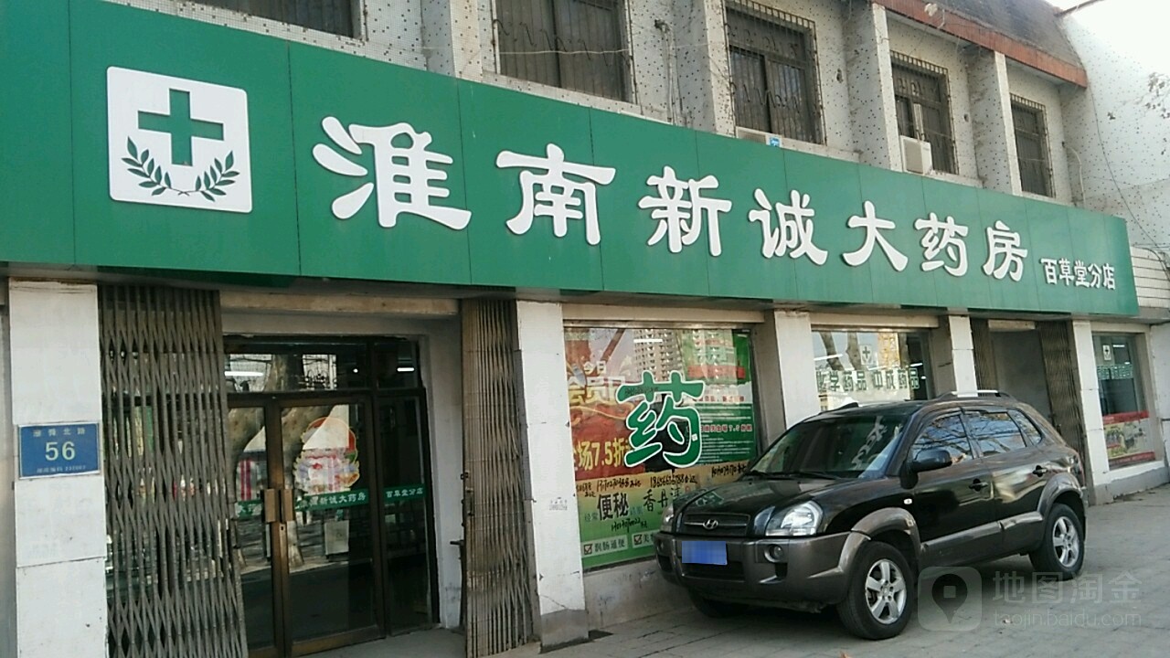 淮南新城大药房(康发分店)