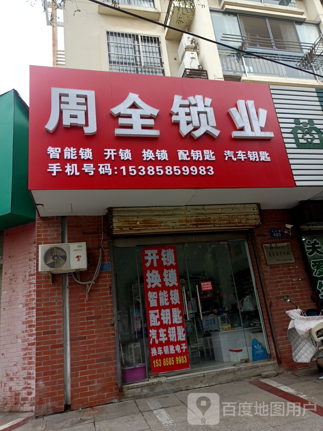 周全锁业