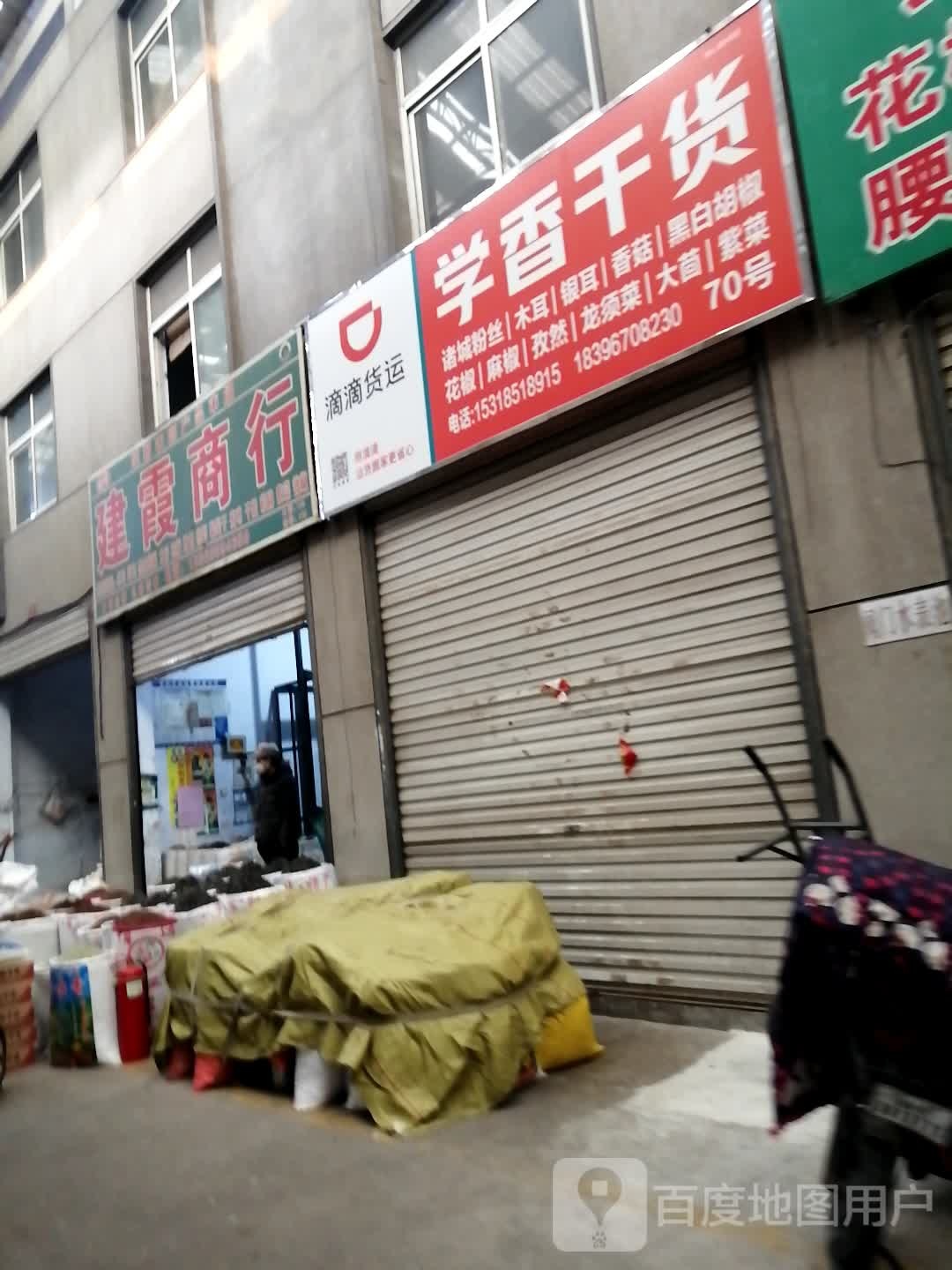 建霞商银行