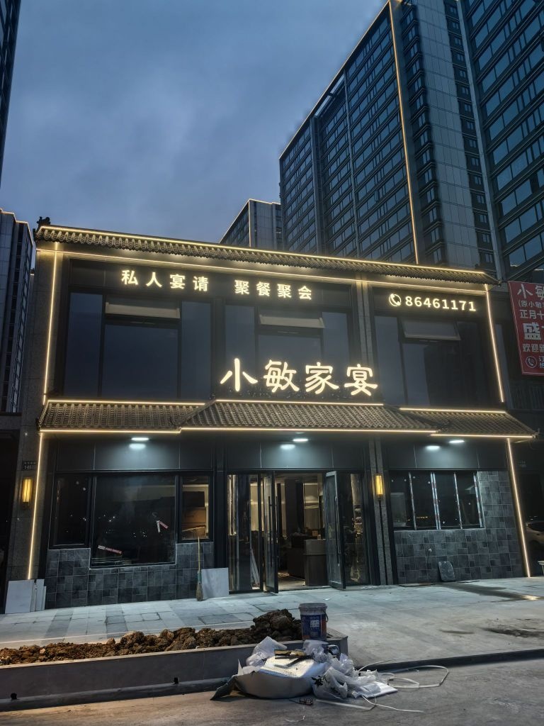 小敏家宴