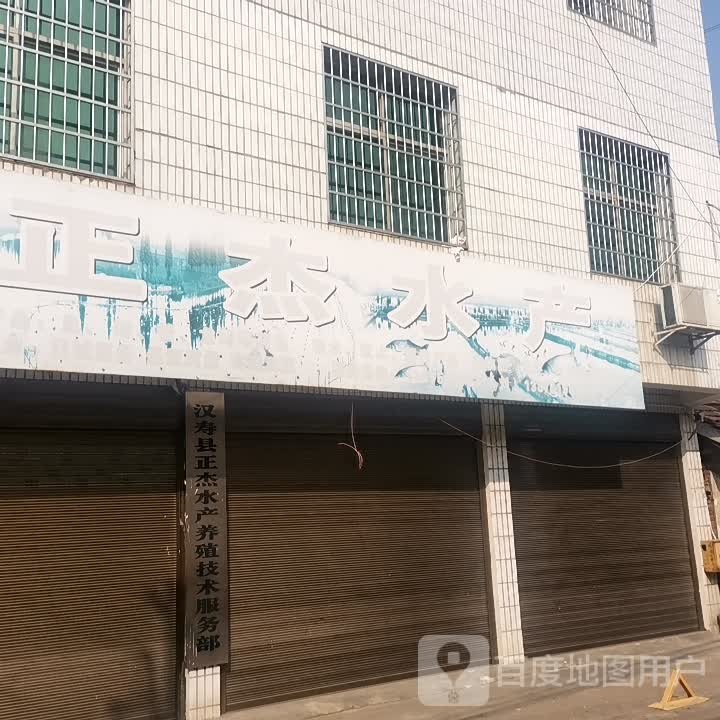 正杰水产