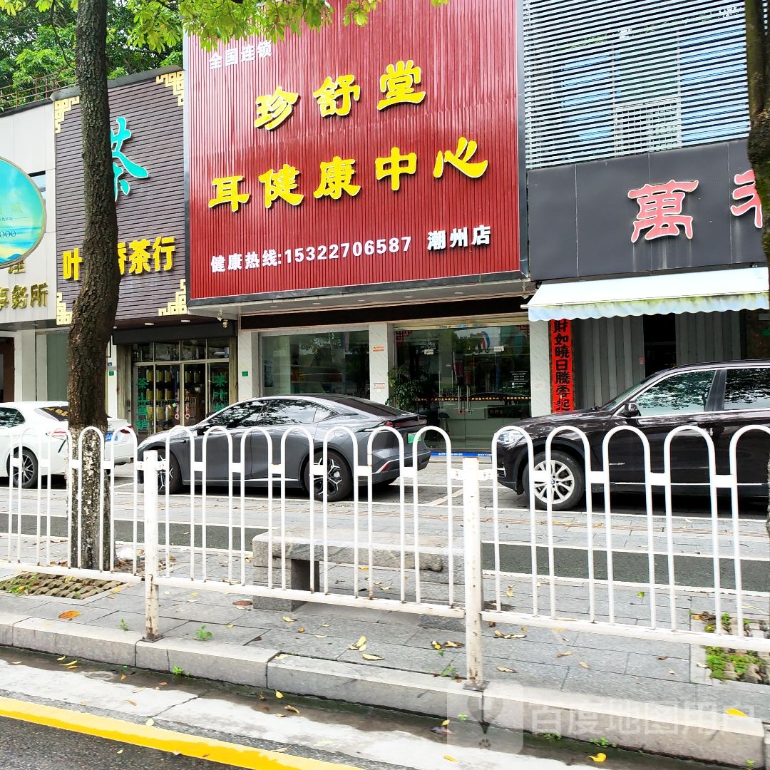 珍舒堂耳健康中心(潮枫路店)