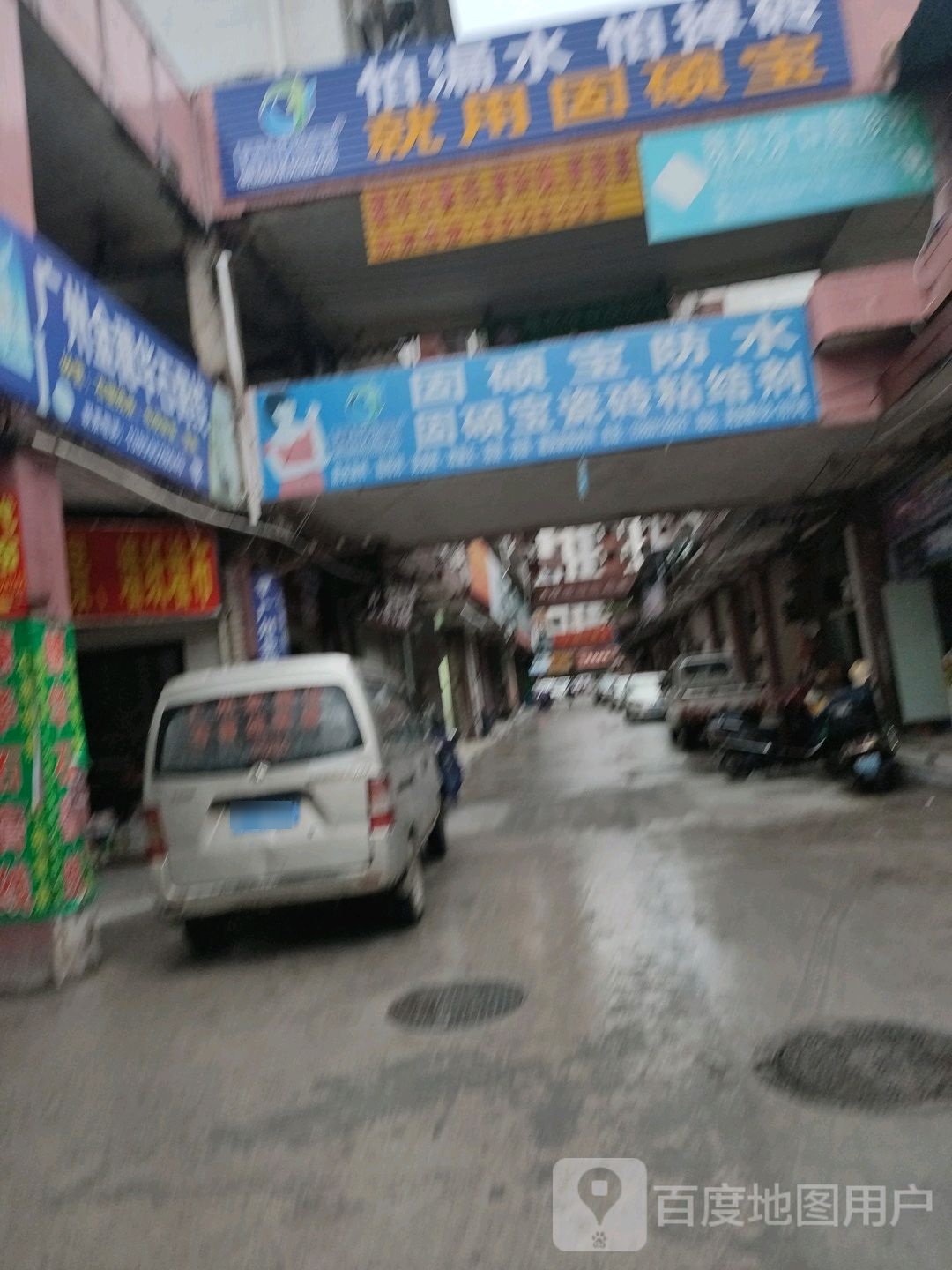 固硕宝防水福建总代