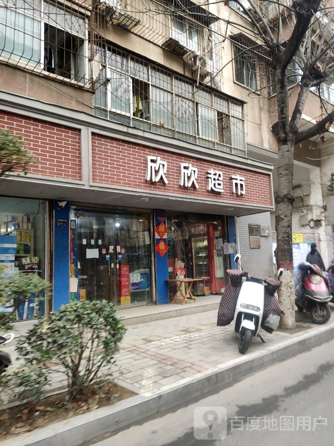 欣欣超市(市民新村北街店)