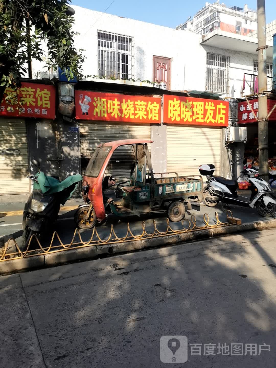 晓晓理发店举