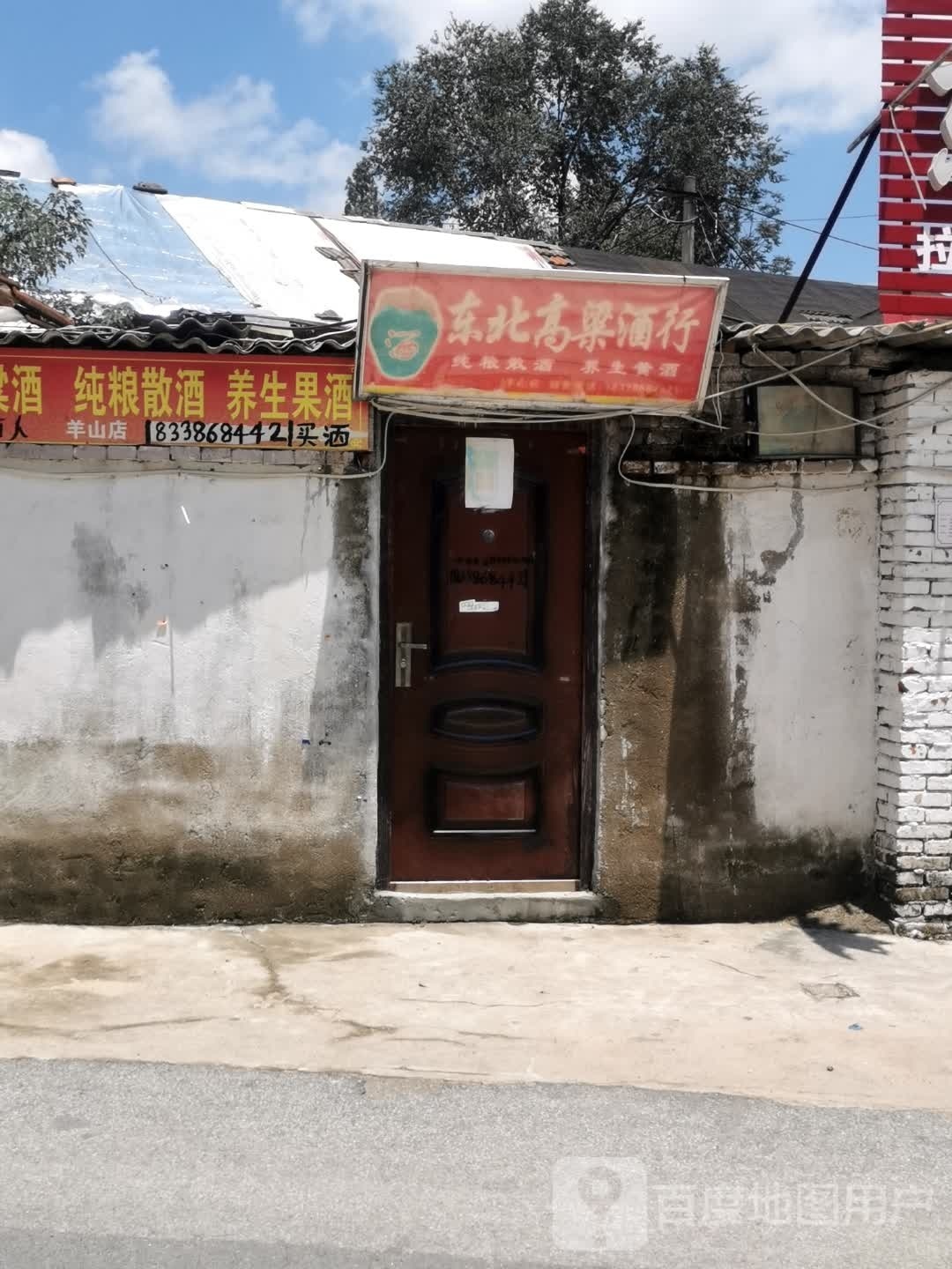 东北高粱酒行(羊山店)