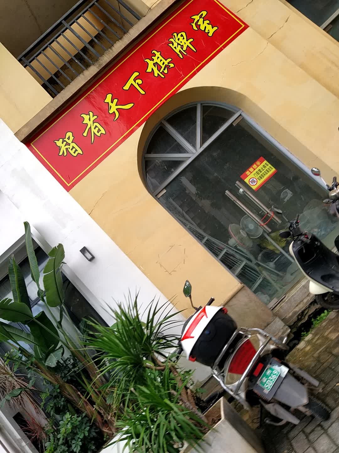 智者天下棋牌室