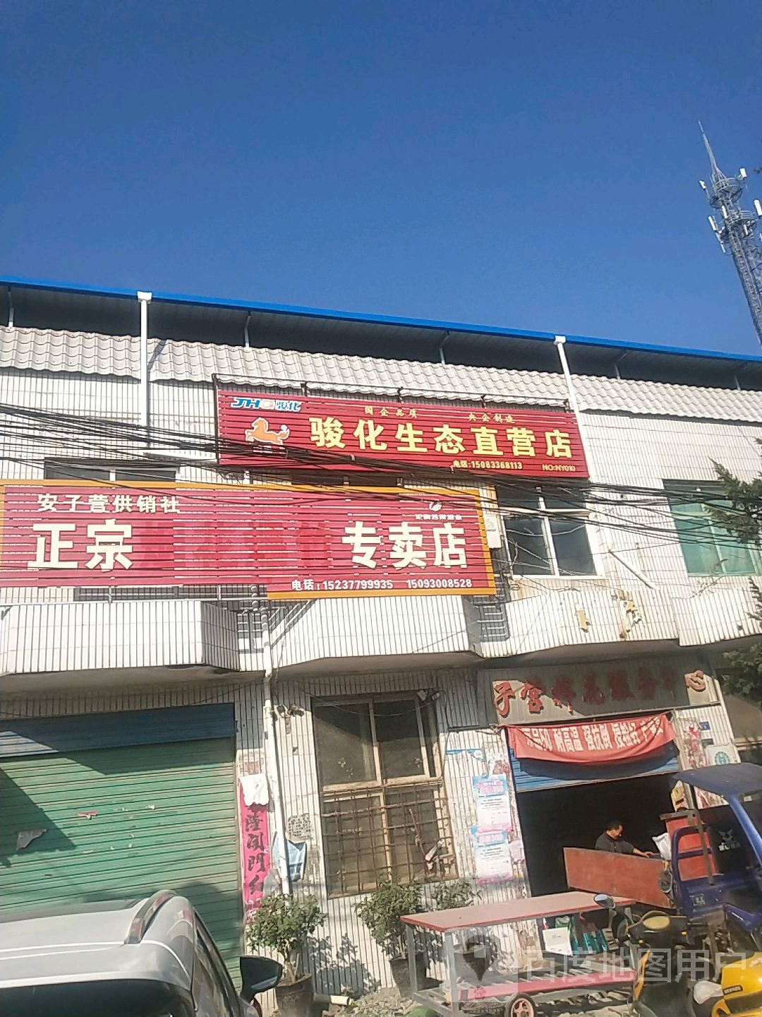 镇平县安字营镇骏化生态直营店