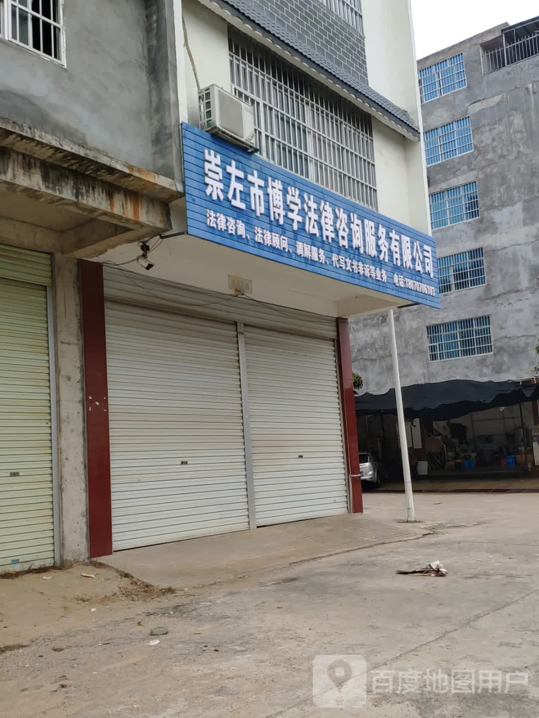 博学法律咨询服务有限公司