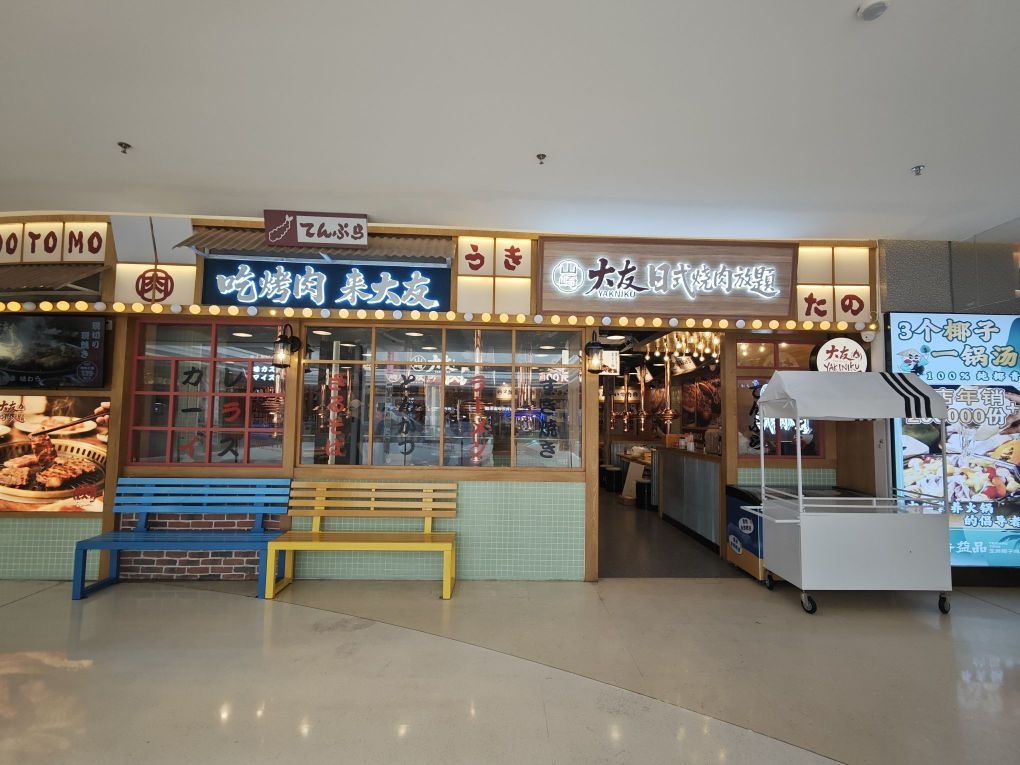 大友·日式烧肉放题店(珠海佑里·碧乐城店)