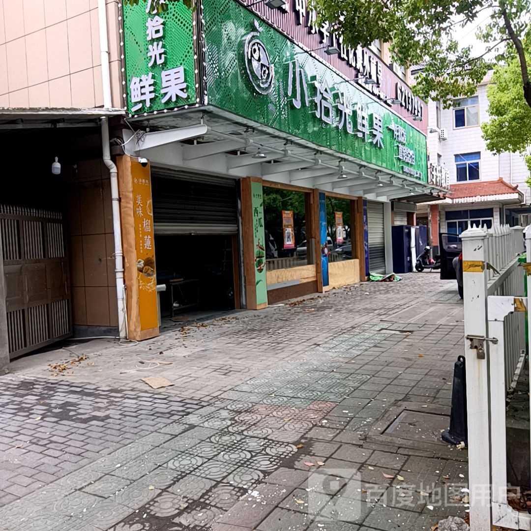 小拾光鲜果(泗门店)