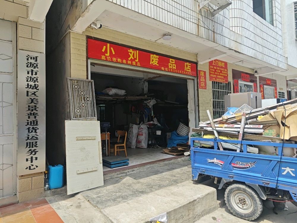 刘小悦譬废品店