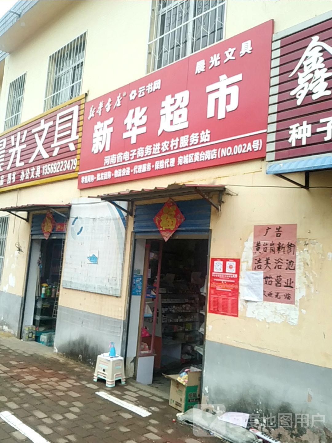 宛城区黄台岗镇新华超市(人民路店)