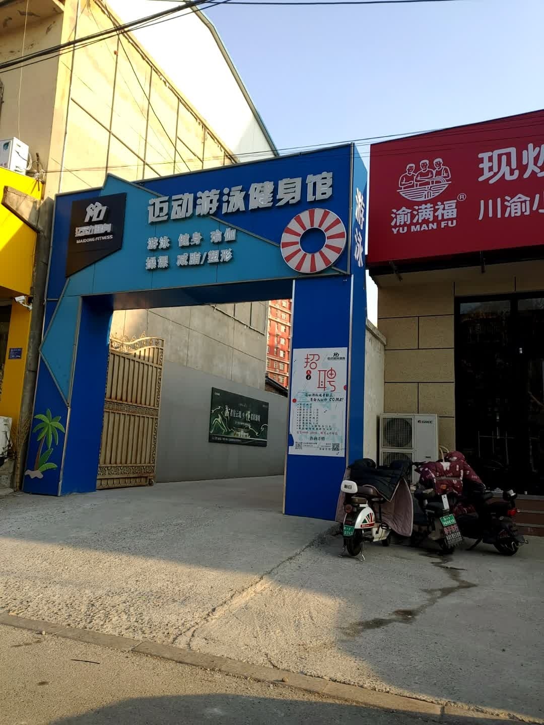 迈动游泳健身俱乐部