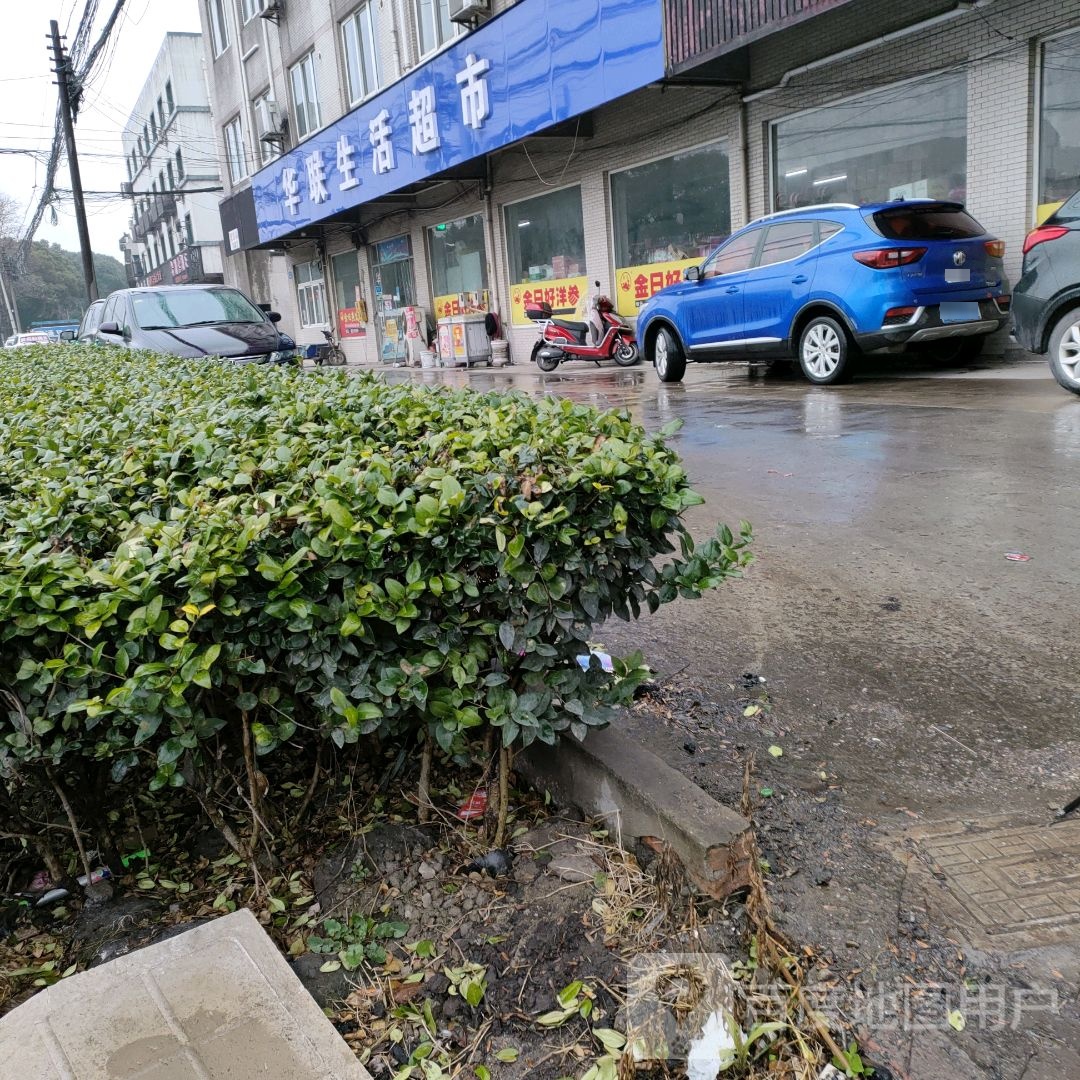 华联生鲜超市(澄鹿路店)