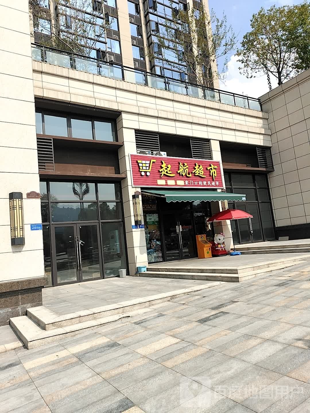 启航超市(团结路店)