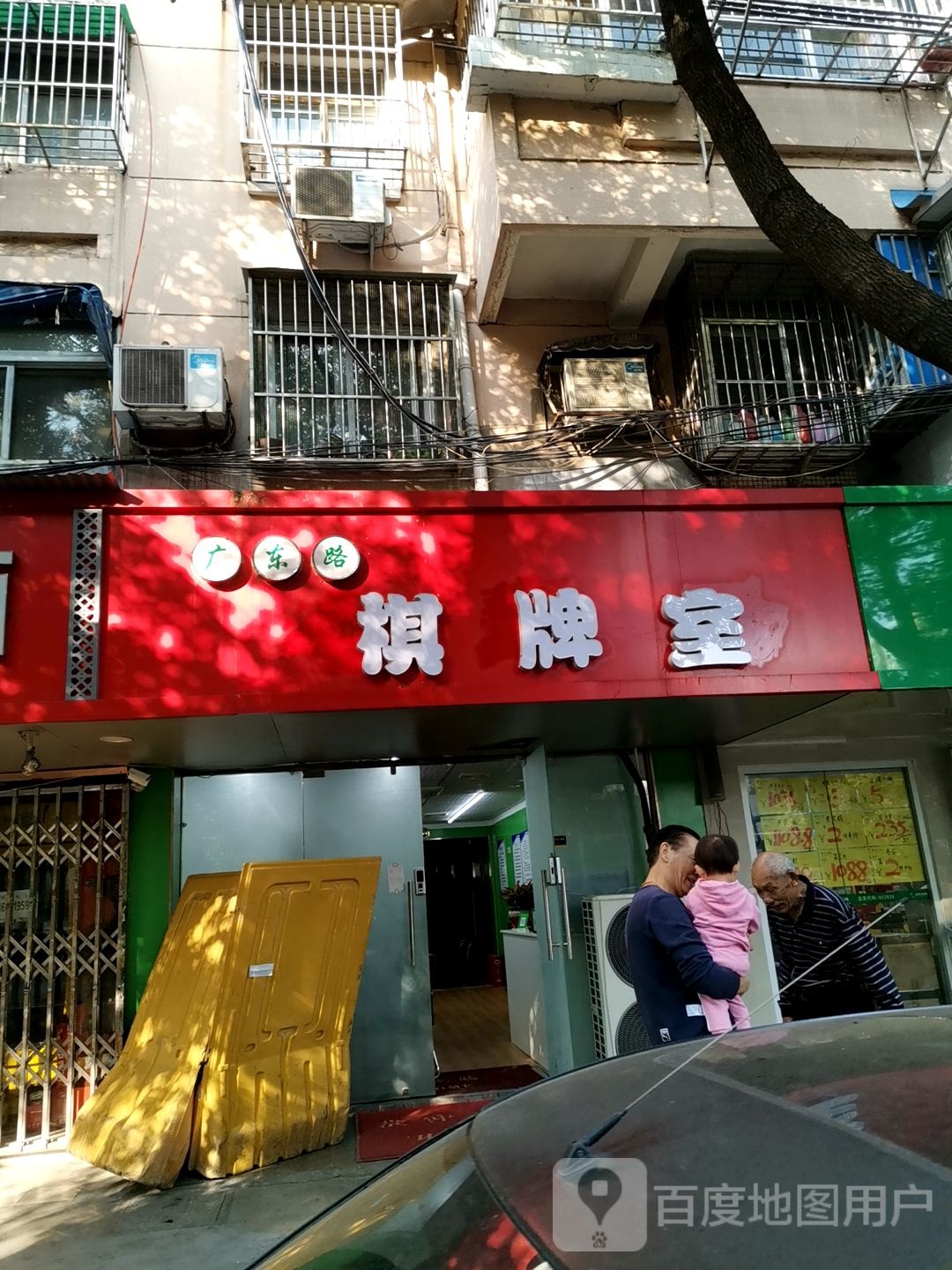 广东路棋牌室