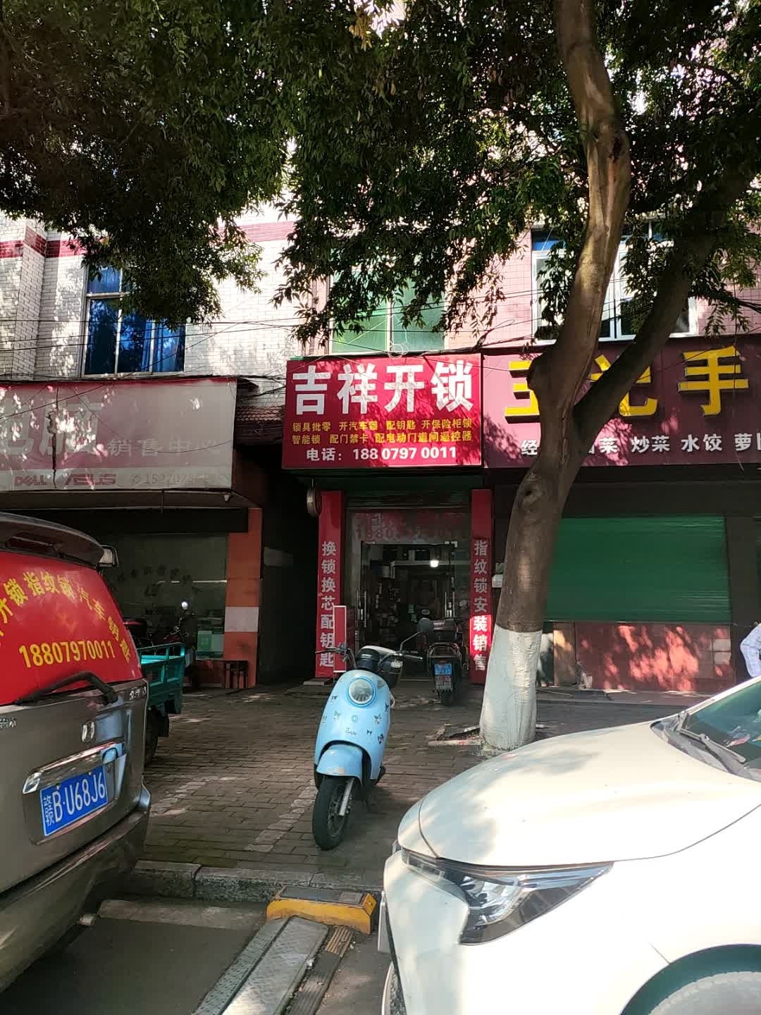 吉祥开锁