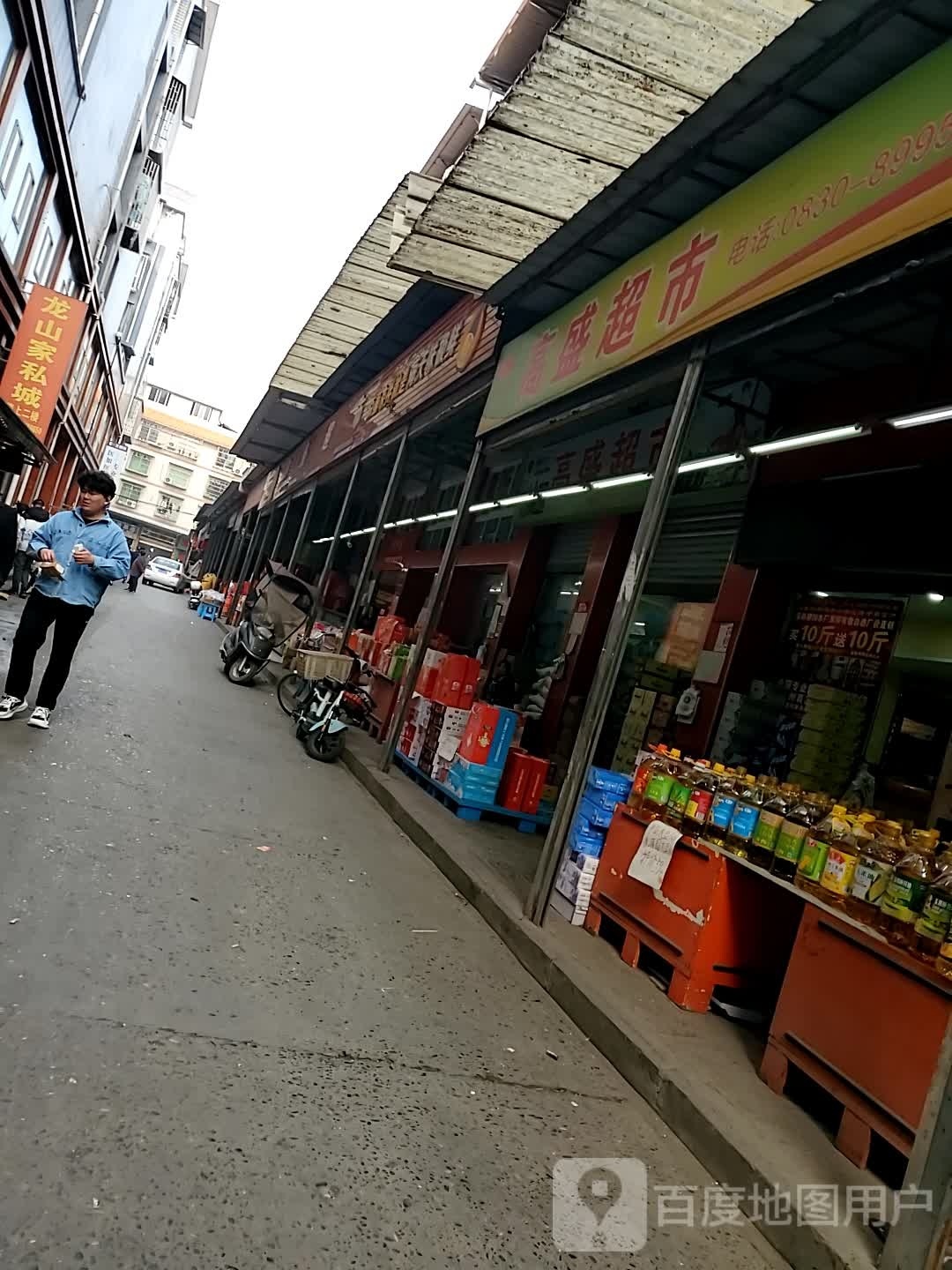 云龙渝永高新超市(和平街店)