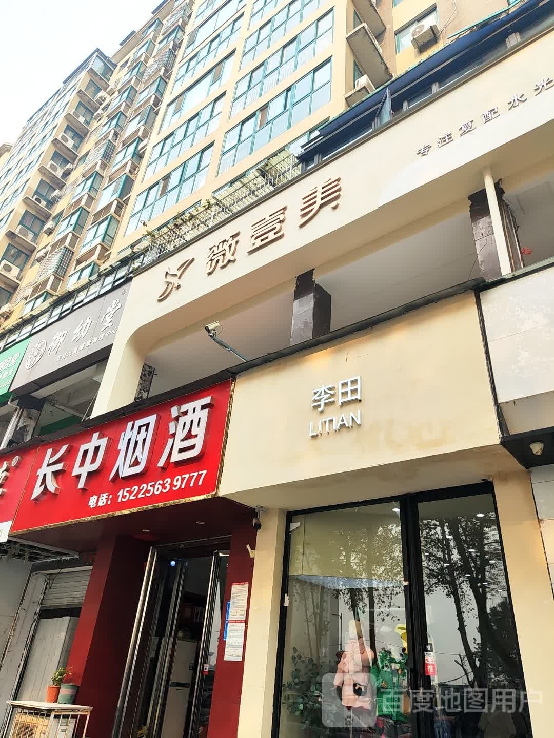 李田童装(怡博花园店)