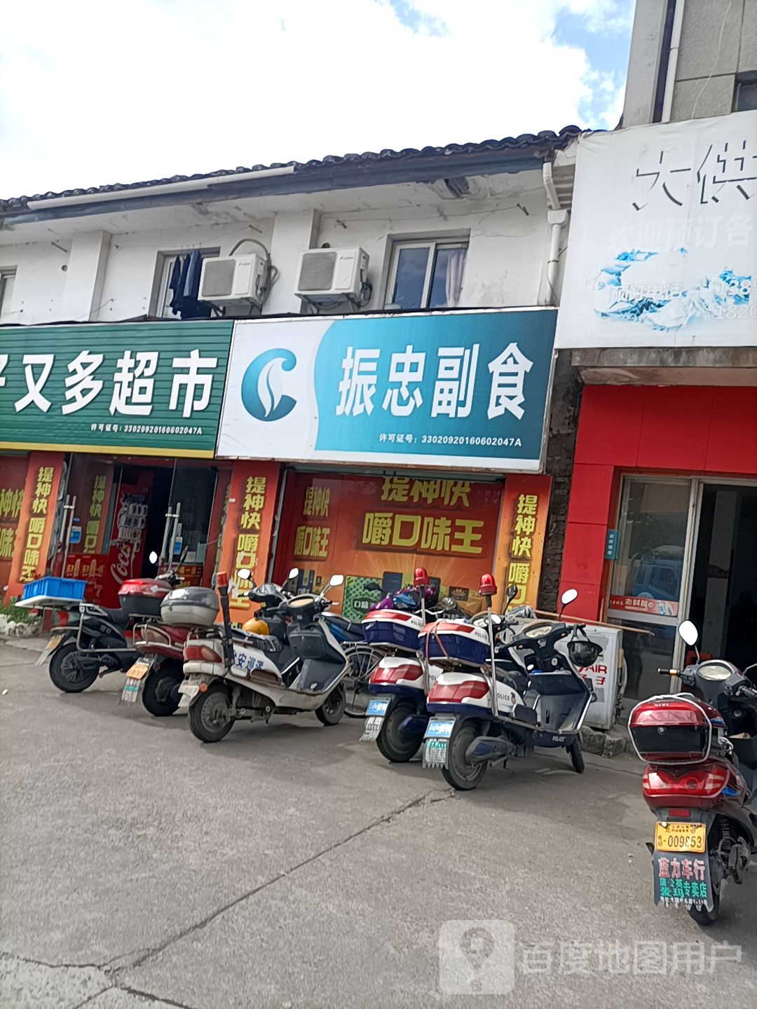 振忠副食