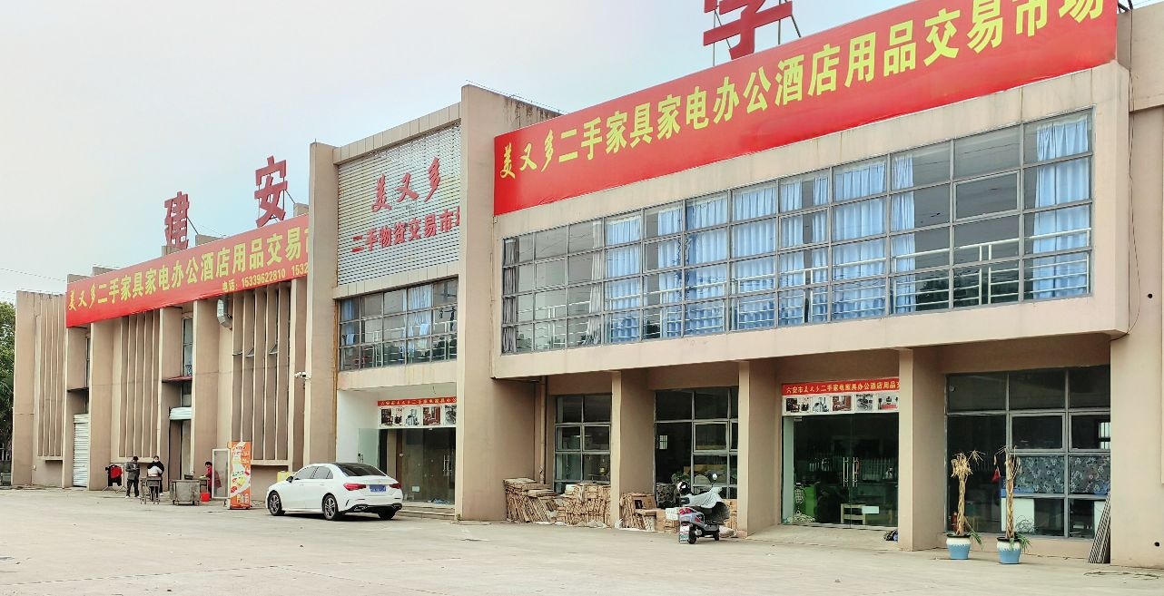 六安美又多二手家电家具酒店用品交易市场