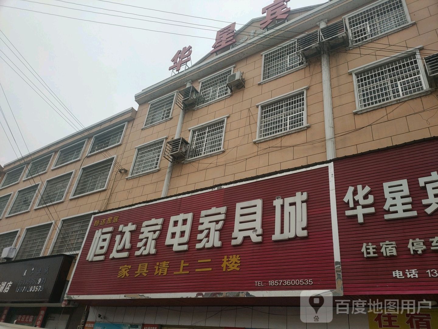恒达家电家具城(白洋湖店)