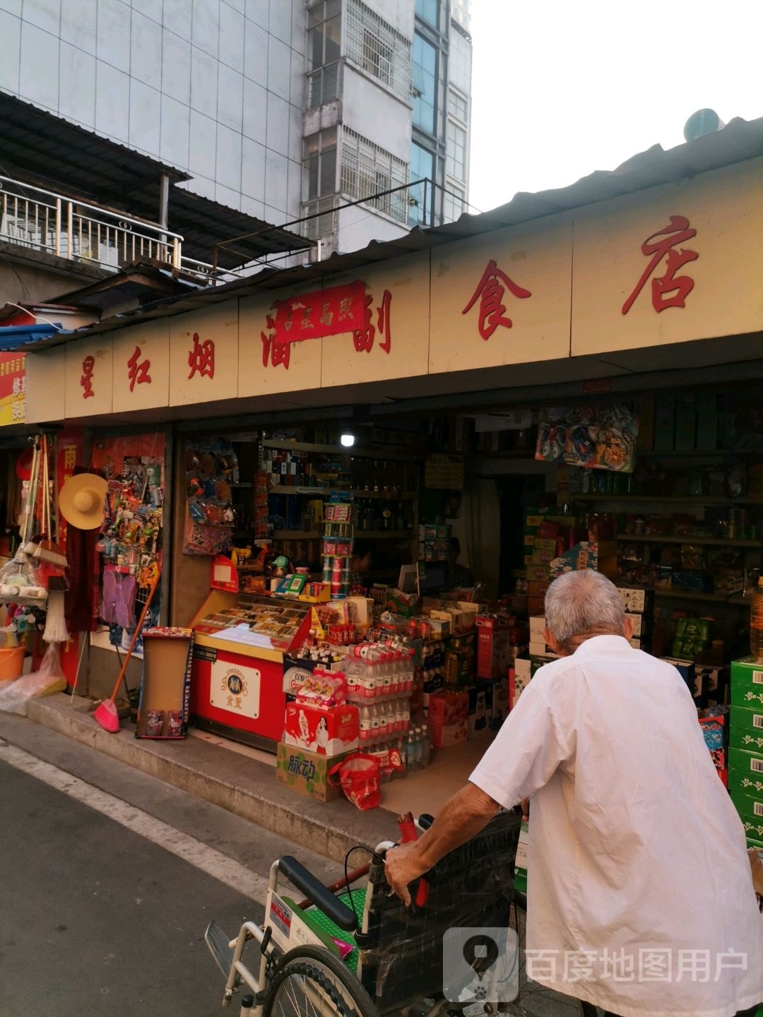 星红烟酒副食店