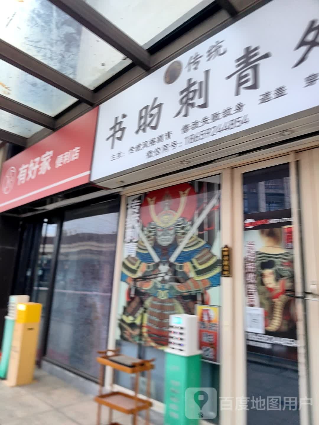 书昀刺青处