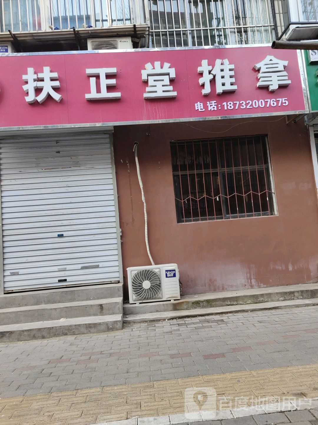 扶正堂推拿