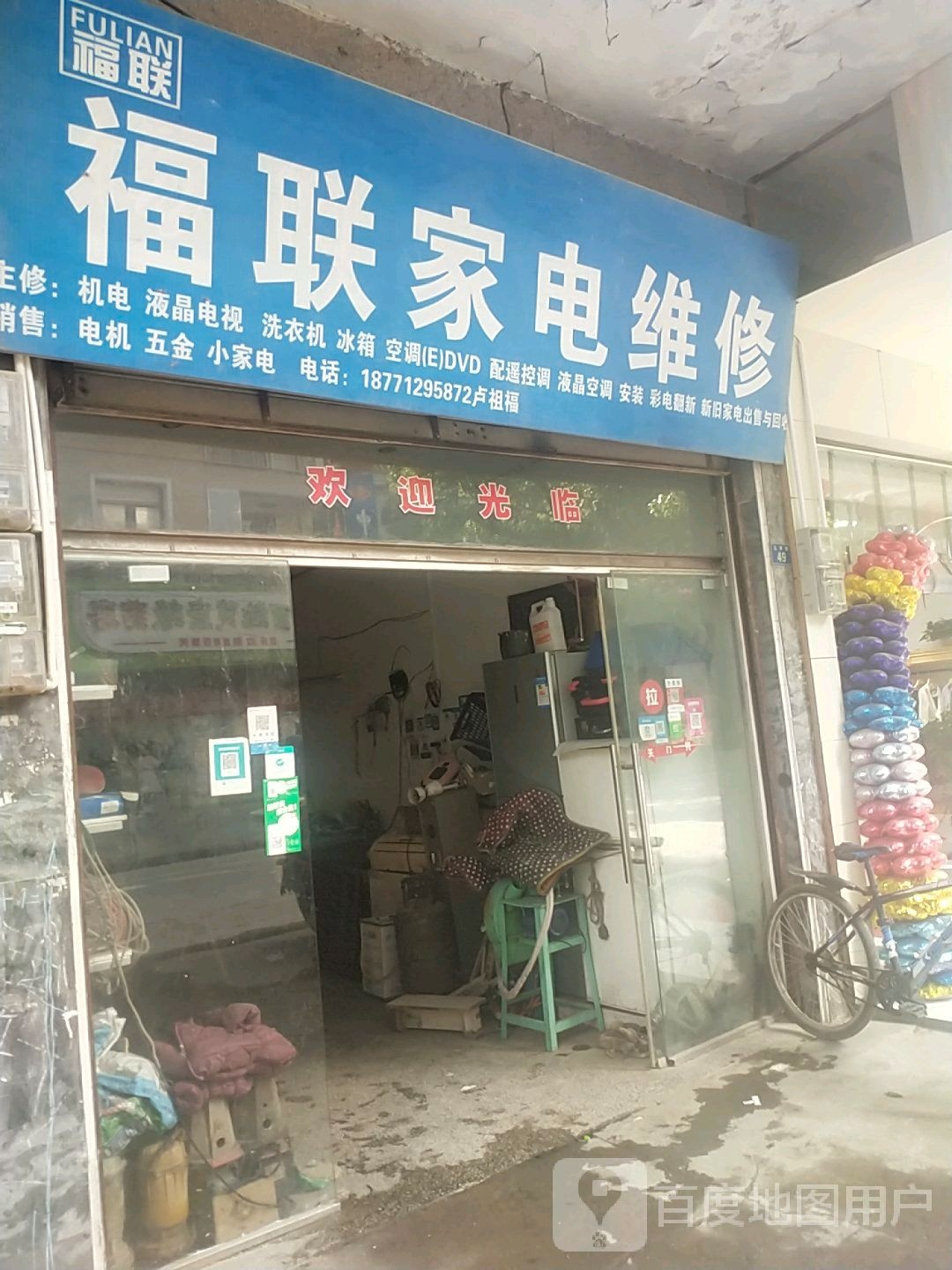 福联家店维修