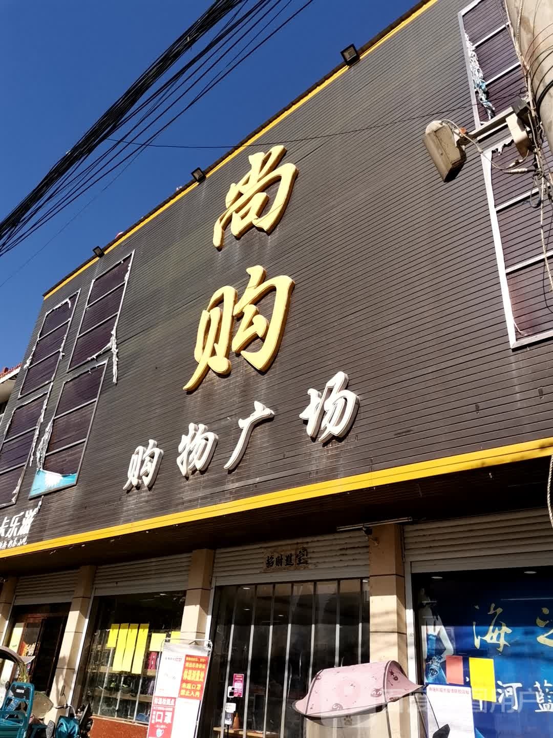 社旗县朱集镇尚购购物广场(政通路店)