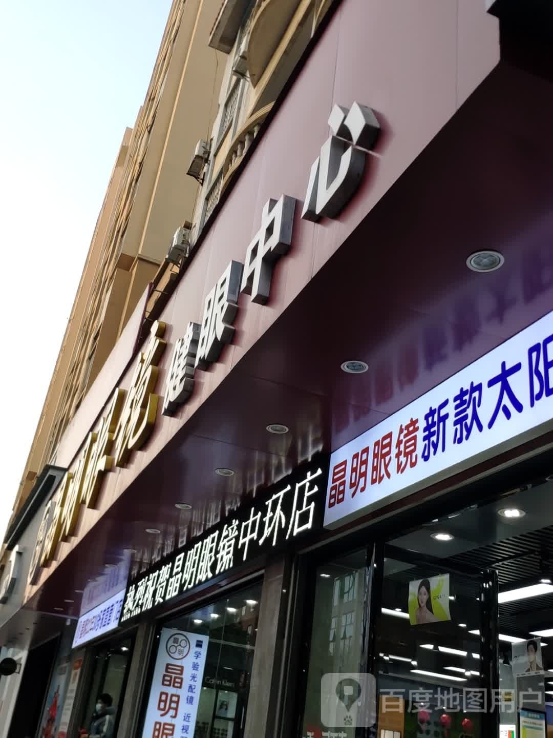 精明眼镜(新兴路店)