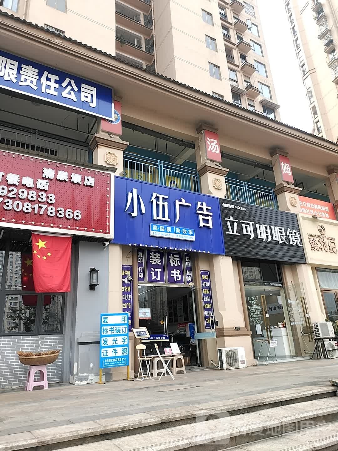 立可明眼镜(惠泉路店)