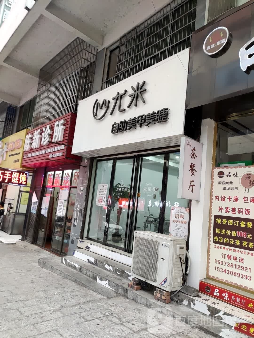 尤米自助美甲美睫(滨江新城店)