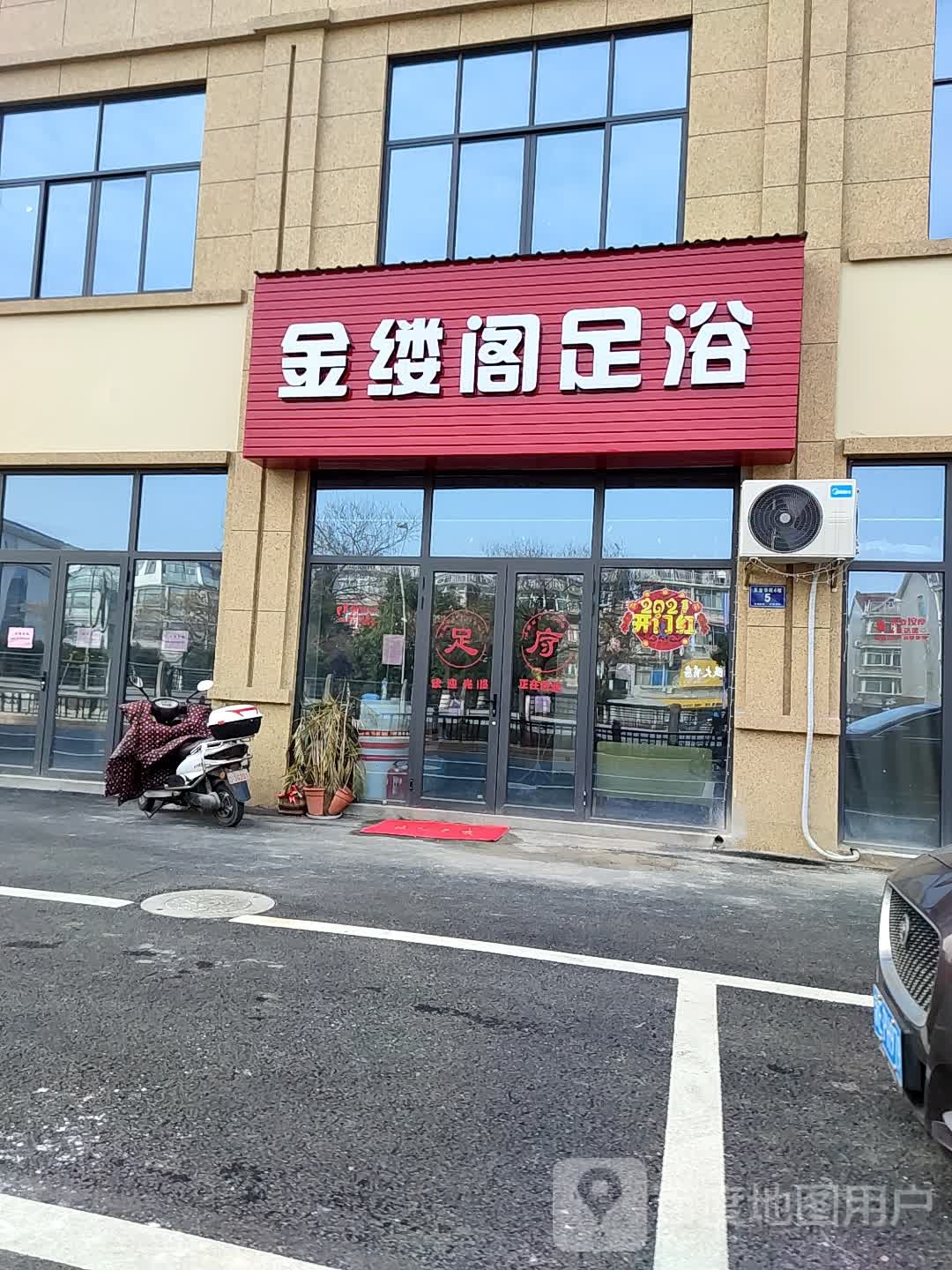 金缕阁足浴