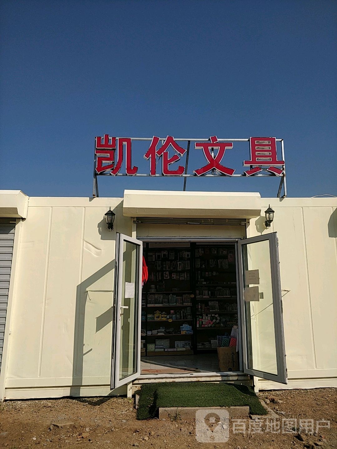 凯伦文具